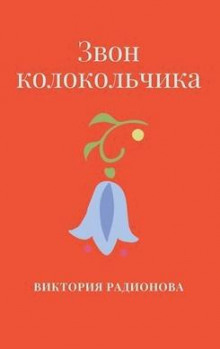 Звон колокольчика - Автор неизвестен