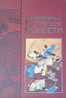 Старинные японские повести - Автор неизвестен
