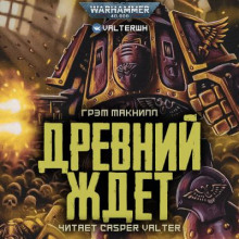 Древний ждет - Грэм МакНилл