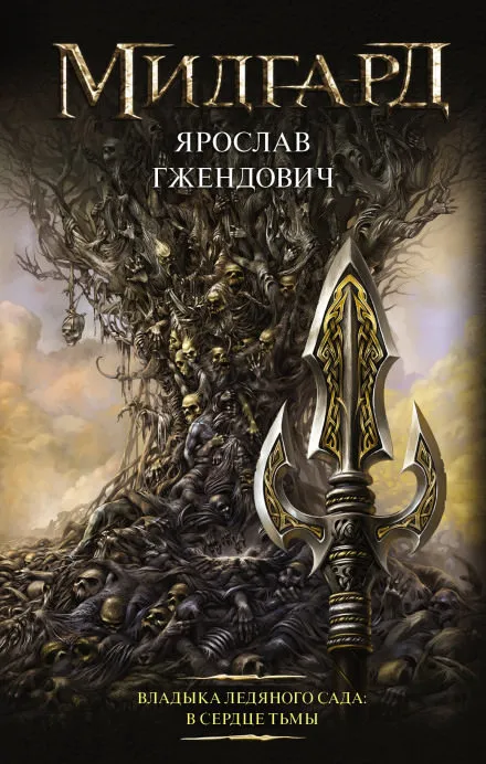 В сердце тьмы - Ярослав Гжендович
