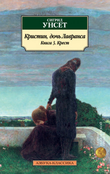 Крест - Сигрид Унсет