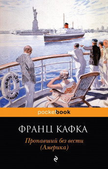Америка - Франц Кафка