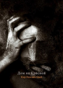 Дом на Красной - Автор неизвестен