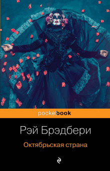 Следующий - Рэй Брэдбери