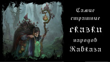 Самые страшные сказки народов Кавказа - Автор неизвестен