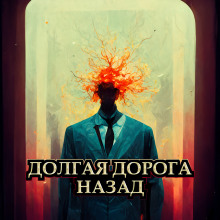 Долгая дорога назад - Random Forest