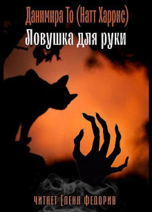 Ловушка для руки - Данимира То (Натт Харрис)