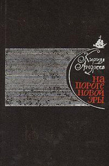 На пороге новой эры - Кирилл Андреев