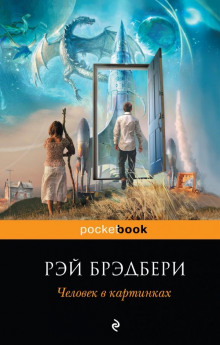 Пришелец - Рэй Брэдбери