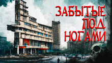Забытые под ногами - Автор неизвестен