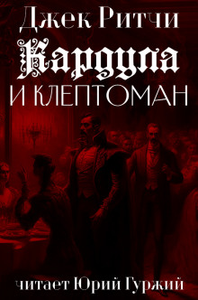 Кардула и клептоман - Джек Ритчи