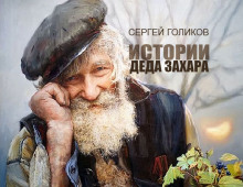 Прохор и Икар - Автор неизвестен