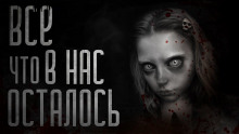 Всё лучшее, что в нас осталось - Итан Нэлоу