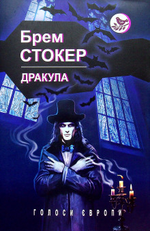 Дракула (Українською) - Брэм Стокер