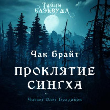 Проклятие Сингха - Чак Брайт