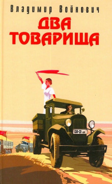 Два товарища - Владимир Войнович