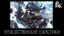 Самые новые Новогодние ужастики 2023 - Автор неизвестен