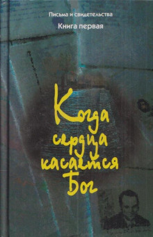 Когда сердца касается Бог. Книга 1 - Автор неизвестен