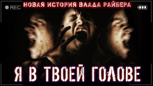 Тайна океана - Влад Райбер