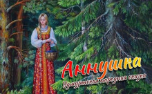 Аннушка - Автор неизвестен