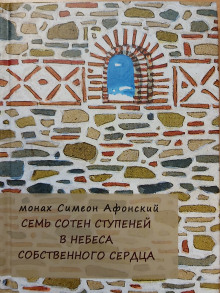 Семь сотен ступеней в небеса собственного сердца - Монах Симеон Афонский
