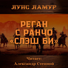 Реган с ранчо «Слэш Би» - Луис Ламур