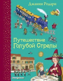 Голубая стрела - Джанни Родари