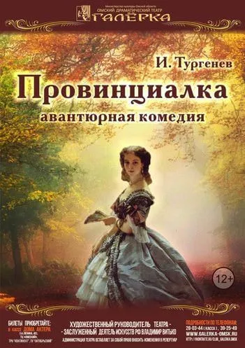 Провинциалка - Иван Тургенев