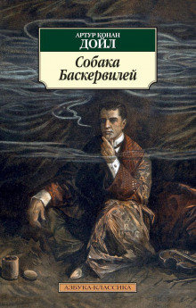 Собака Баскервилей - Артур Конан Дойл