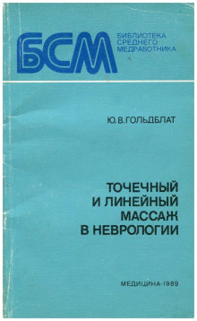 Точечный и линейный массаж в неврологии - Юрий Гольдблат