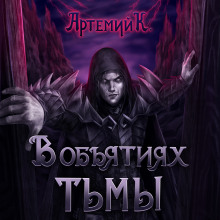 В объятиях тьмы - Артемий К.
