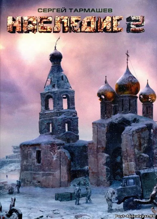 Наследие 2 - Сергей Тармашев