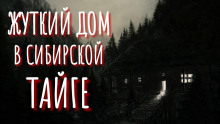 Жуткий дом в сибирской тайге - Автор неизвестен