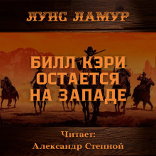 Билл Кэри остается на Западе - Луис Ламур