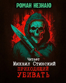 Приходящий Убивать - Роман Незнаю