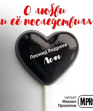 О любви и её последствиях. Часть 1 (Сборник рассказов)