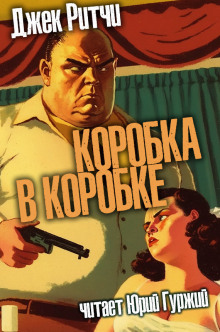 Коробка в коробке - Джек Ритчи
