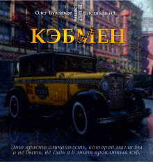 Кэбмен - Автор неизвестен