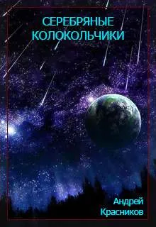 Серебряные колокольчики - Андрей Красников