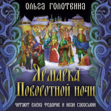 Ярмарка Поворотной ночи - Ольга Голотвина