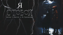 Я с тобой - Автор неизвестен