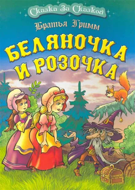 Беляночка и Розочка - Братья Гримм
