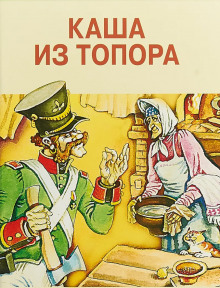 Каша из топора. Сказки - Автор неизвестен