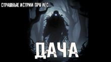Дача - Даниил Азаров