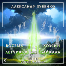 Восемь лётчиков или Хозяин Байкала - Автор неизвестен