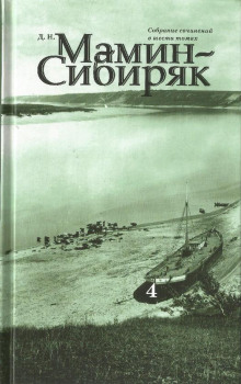 Господин Скороходов - Дмитрий Мамин-Сибиряк