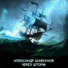 Через шторм - Автор неизвестен