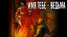 Имя тебе — ведьма - Тим Каррэн