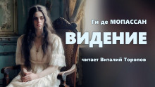 Видение - Мопассан Ги Де