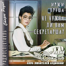 Не нужна ли вам секретарша? - Иржи Пруша